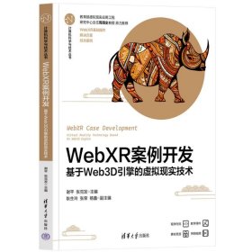 WEBXR案例开发——基于WEB3D引擎的虚拟现实技术谢平、张克发、耿生玲、张荣、杨鑫9787302635574