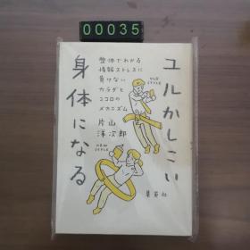 【日文原版】ユルかしこい 身体になる片山洋次郎