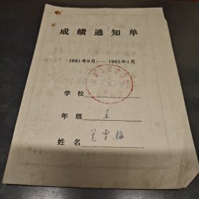 1981南通四安公社成绩通知单