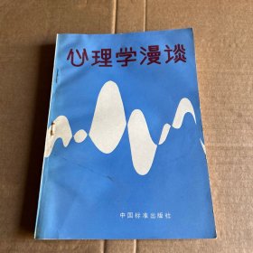 心理学漫谈。