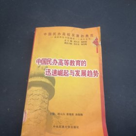 中国民办高等教育的迅速崛起与发展趋势