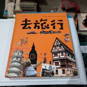 去旅行 精装，9787555107767