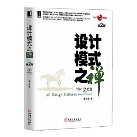 正版 设计模式之禅 秦小波 机械工业出版社