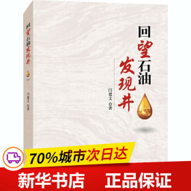 保正版！回望石油发现井9787518335619石油工业出版社闫建文