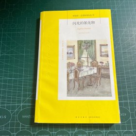 阿加莎·克里斯蒂作品70:闪光的氰化物