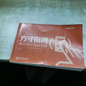 方寸指间：移动设计实战手册