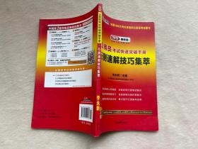 正版现货当天发中公版·2015公务员考试快速突破手册：行测速解技巧集萃（新版）