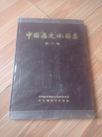 【精装本】中国历史地图集（第八册）