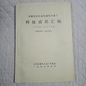 科技成果汇编（1995-1996）