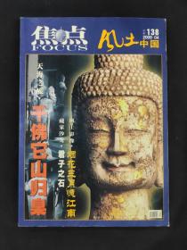 焦点 风土中国2009.04 杂志期刊