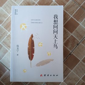 我想问问天上鸟 钱龙宁