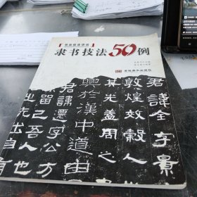 隶书技法50例，16开，具体见图