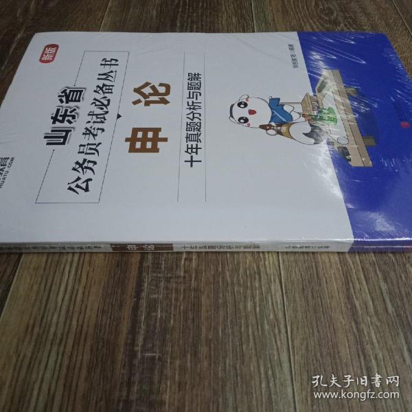 华图教育山东省公务员考试专用教材 申论·十年真题分析与解题