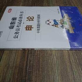 华图教育山东省公务员考试专用教材 申论·十年真题分析与解题