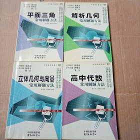 中学数学凯旋门：平面三角常用解题方法、解析几何常用解题方法、立体几何与向量常用解题方法、高中代数常用解题方法（四本合售）