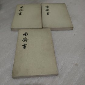 南齐书（一、二、三全三册〉