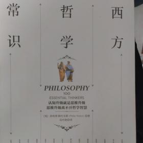 西方哲学常识