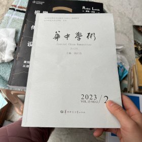 华中学术 2023第2期