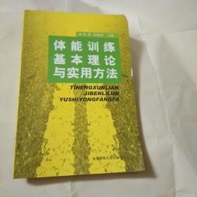 体能训练基本理论与实用方法