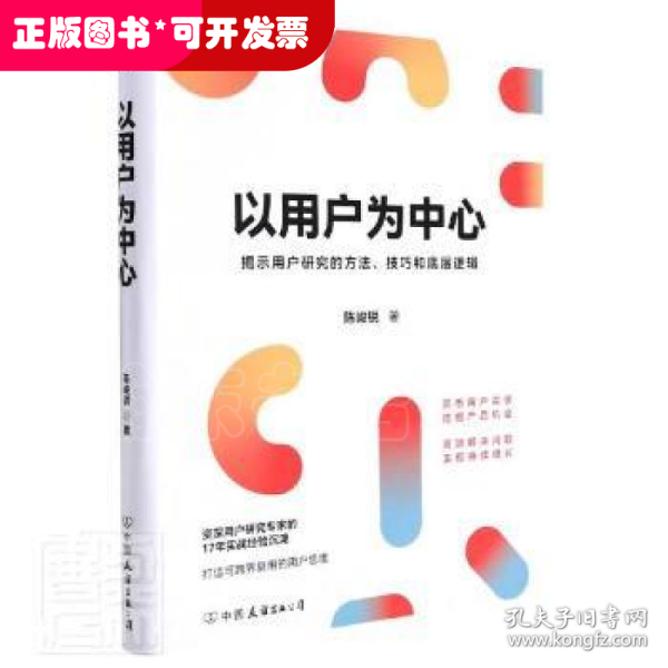 以用户为中心陈峻锐中国友谊出版公司9787505754232 营销管理研究普通大众