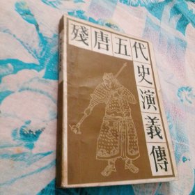 残唐五代史演义传 1983 一版一印