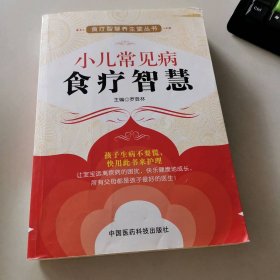 小兒常見(jiàn)病食療智慧（食療智慧養(yǎng)生堂叢書(shū)）