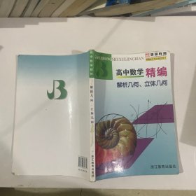 高中数学精编：解析几何、立体几何