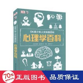 小猛犸童书：DK青少年人文科普百科心理学百科(精装)