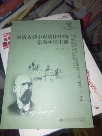 索洛古勃小说创作中的宗教神话主题