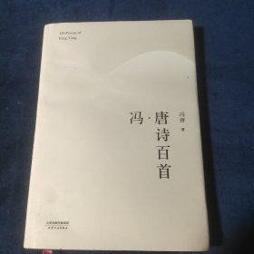 冯·唐诗百首（2017版精装升级）