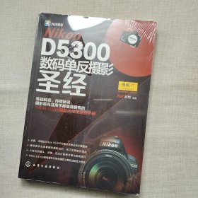 Nikon D5300数码单反摄影圣经