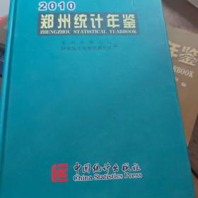 郑州统计年鉴（2010）