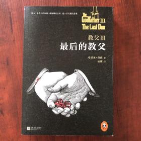教父Ⅲ·最后的教父