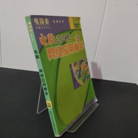 2002電腦網(wǎng)絡(luò)應(yīng)用精華