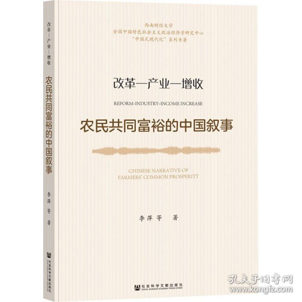 农民共同富裕的中国叙事：改革—产业—增收