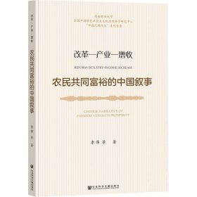 农民共同富裕的中国叙事：改革—产业—增收