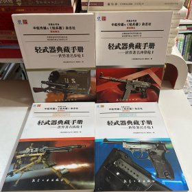 轻武器典藏手册系列：世界著名步枪1