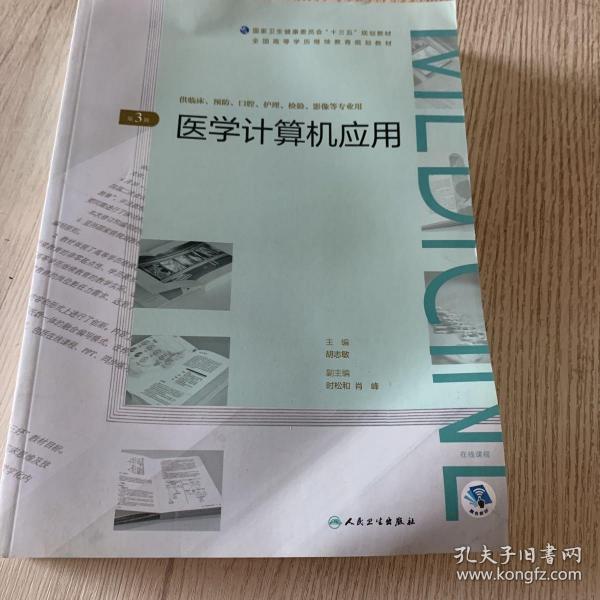 医学计算机应用（第3版/配增值）（全国高等学历继续教育“十三五”（临床专本共用）规划教材）