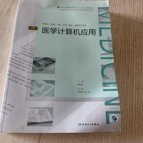 医学计算机应用（第3版/配增值）（全国高等学历继续教育“十三五”（临床专本共用）规划教材）