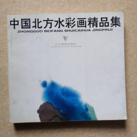 中国北方水彩画精品集