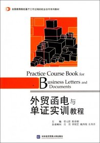 全国高等院校基于工作过程的校企合作系列教材：外贸函电与单证实训教程