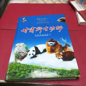 甘肃野生动物