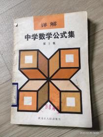 详解中学数学公式集 2