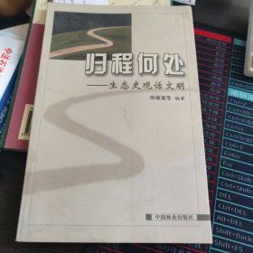 归程何处：生态史观话文明