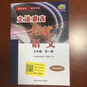 语文(9年级全1册双色修订版)/走进重高培优讲义