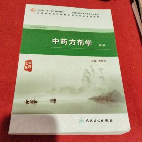 全国高等医药教材建设研究会规划教材：中药方剂学（第2版）