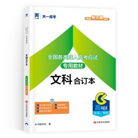 2015年全国各类成人高考应试专用教材：文科合订本（高中起点升本、专科）