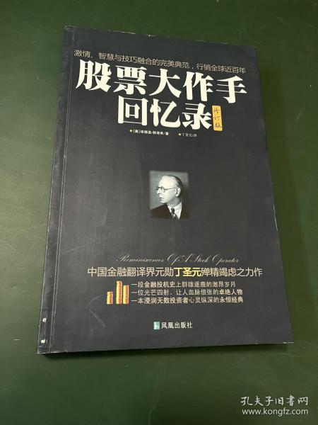 股票大作手回忆录（修订版）：丁圣元译