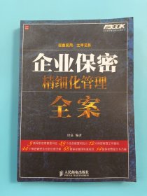 弗布克精细化管理全案系列：企业保密精细化管理全案