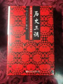 历史三调：作为事件、经历和神话的义和团（典藏版）